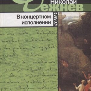 В концертном исполнении. Роман