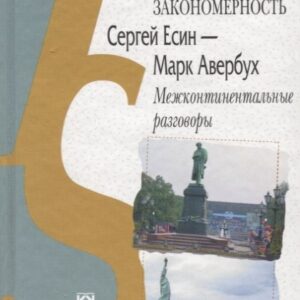 Случайная закономерность. Сергей Есенин - Марк Авербух. Межконтинентальные разговоры