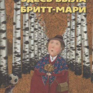 Здесь была Бритт-Мари