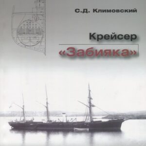 Крейсер Забияка (Мидель-шпангоут 36/2014) (м) Климовский