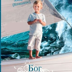 Бог не оставит тебя (Архимандрит Андрей (Конанос)