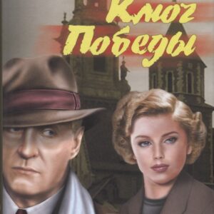 Ключ Победы. Наступление на Восток