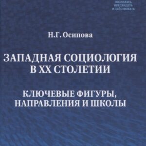 Западная социология в ХХ столетии Ключевые фигуры направления и школы (Осипова)