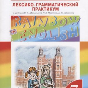 Английский язык. Rainbow English 7 кл. Лексико-граммат.практикум. ВЕРТИКАЛЬ. (ФГОС)