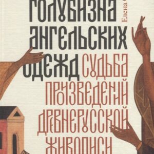 Небесная голубизна ангельских одежд: судьба произведений древнерусской живописи, 1920–1930-е годы