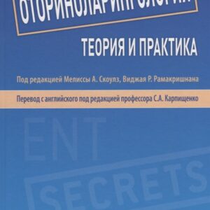 Оториноларингология. Теория и практика