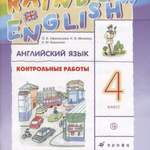 Английский язык. 4 класс. Контрольные работы