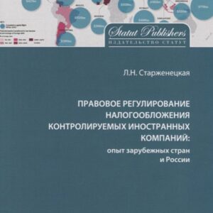 Правовое регулирование налогообложения контролируемых иностр. компаний…(м) Старженецкая