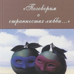 Поговорим о странностях любви…