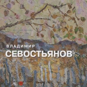 Владимир Севостьянов