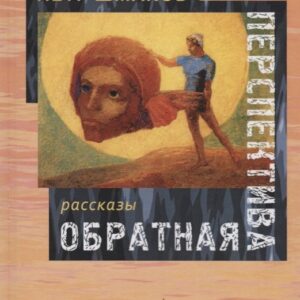 Обратная перспектива. Рассказы