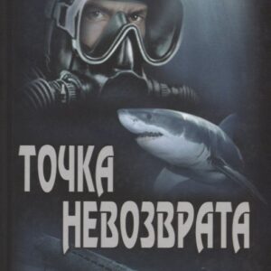 Точка невозврата