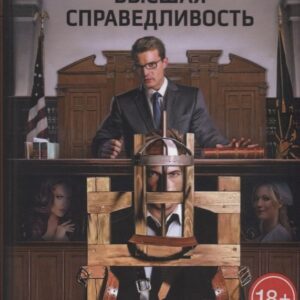 Высшая справедливость