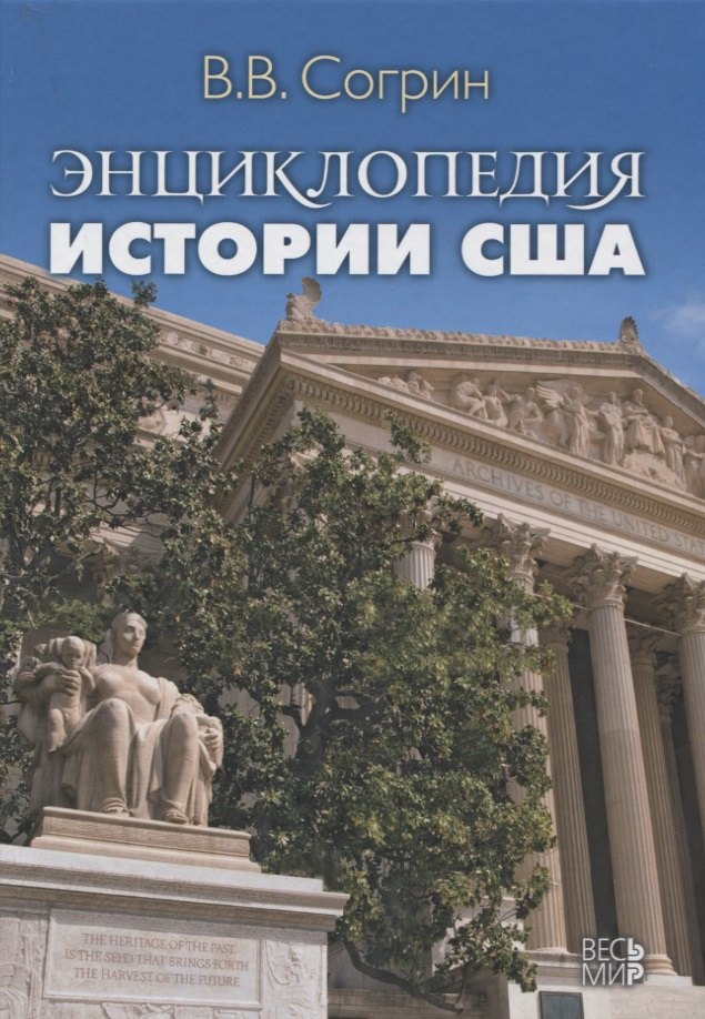 Энциклопедия истории США