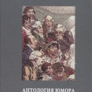 Сто зубов и семь хвостов. Антология юмора