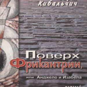 Поверх Фрикантрии, или Анжело и Изабела