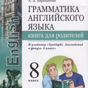 Грамматика английского языка. Книга для родителей. 8 класс: к учебнику Ю.Е. Ваулиной и др. ФГОС