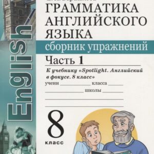 Грамматика английского языка. Сборник упражнений. Часть 1. 8 класс: к учебнику Ю.Е. Ваулиной и др. ФГОС