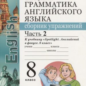 Грамматика английского языка. Сборник упражнений. Часть 2. 8 класс: к учебнику Ю.Е. Ваулиной и др. ФГОС