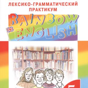 Английский язык.Rainbow English. 5 кл. Лексико-грамматический практикум. ВЕРТИКАЛЬ