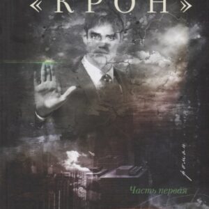 Операция &laquo,Крон&raquo,. Часть первая