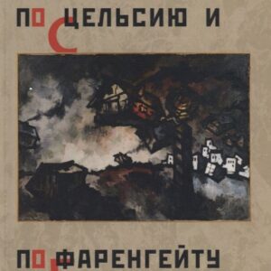 По Цельсию и по Фаренгейту: Стихотворения