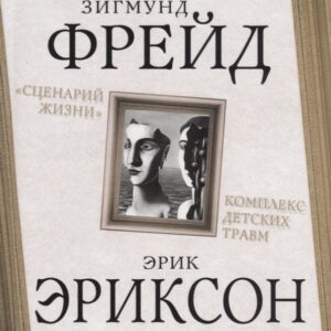 Сценарий жизни. Комплекс детских травм