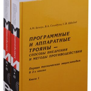 Программные и аппаратные трояны Способы внедрения.... 2тт (компл. 2кн) Белоус (упаковка)