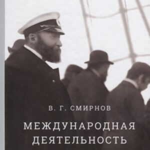 Международная деятельность академика М.А. Рыкачева