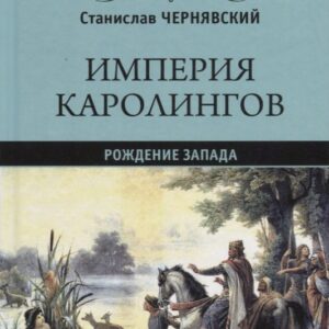 Империя Каролингов Рождение Запада (ВИ) Чернявский