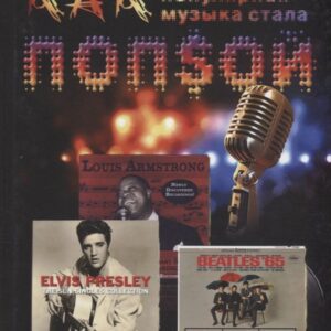 Как американская популярная музыка стала попсой (взгляд из-за железного занавеса)