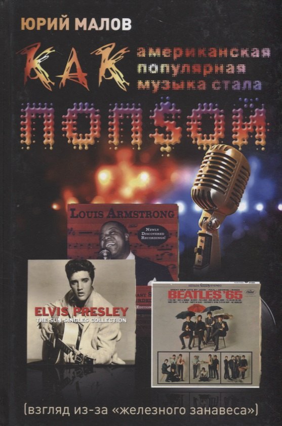 Как американская популярная музыка стала попсой (взгляд из-за железного занавеса)
