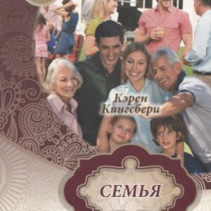 Семья. Книга 4