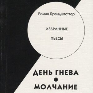 День гнева. Молчание. Избранные пьесы