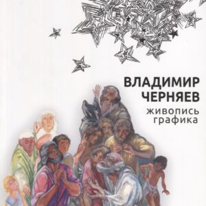Владимир Черняев. Живопись, графика