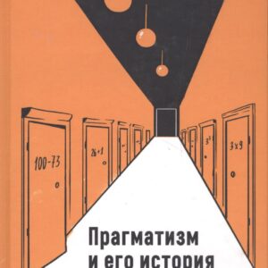 Прагматизм и его история. Современные интерпретации