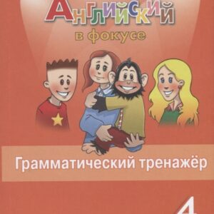 Английский язык. Грамматический тренажер. 4 класс (ФГОС)