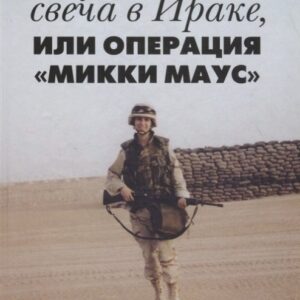 Субботняя свеча в Ираке, или Операция «Микки Маус»