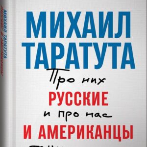 Русские и американцы: Про них и про нас таких разных