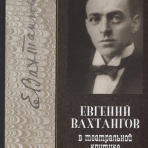 Евгений Вахтангов в театральной критике