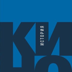 История кино: Киносъемки, кинопромышленность, киноискусство