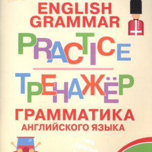 Английский язык: грамматический тренажёр 5 кл.