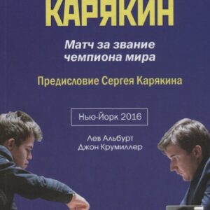 Карлсен - Карякин. Матч за звание чемпиона мира по шахматам. Нью-Йорк - 2016