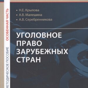 Уголовное право зарубежных стран (Особенная часть): учебно-методическое пособие