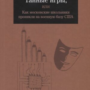 Тайные игры, или Как московские школьники проникли на военную базу США