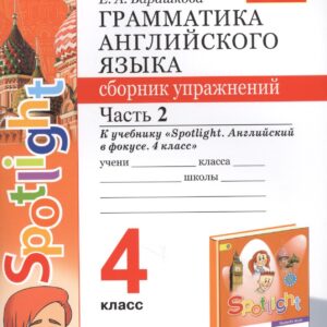 Грамматика английского языка. 4 класс. Сборник упражнений. Часть 2. К учебнику Н.И. Быковой и др. "Spotlight. Английский в фокусе. 4 класс") (М.: Express Publishing: Просвещение)