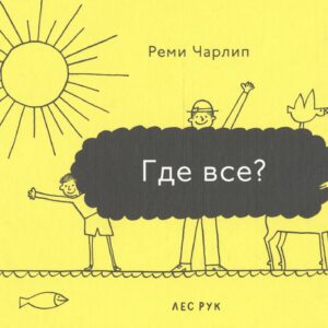 Где все?