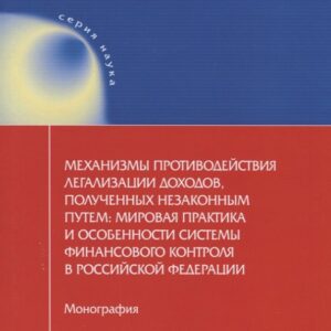 Механизмы противодействия легализации доходов, полученных незаконным путем: мировая практика и особенности системы финансового контроля в Российской Федерации