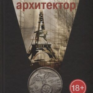 Парижский архитектор