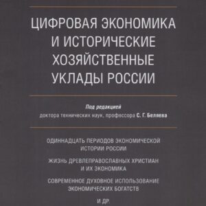 Цифровая экономика и исторические хозяйственные уклады России